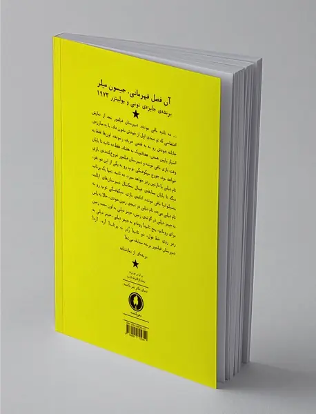 آن فصل قهرمانی