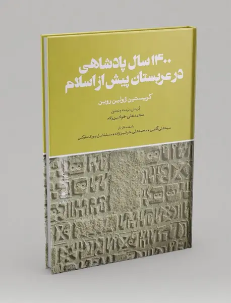 1400 سال پادشاهی در عربستان پیش از اسلام