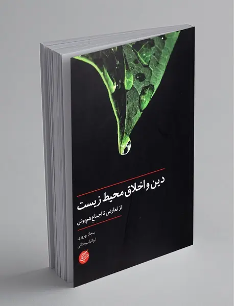 دین و اخلاق محیط زیست دین و اخلاق محیط زیست