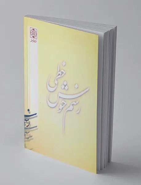 رسم خوش‌خطی1