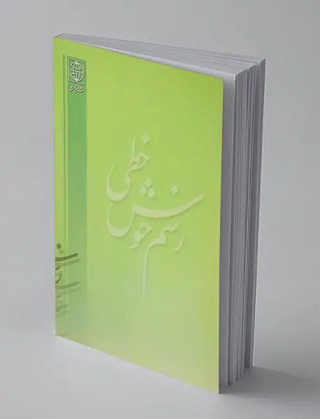 رسم خوش‌خطی2