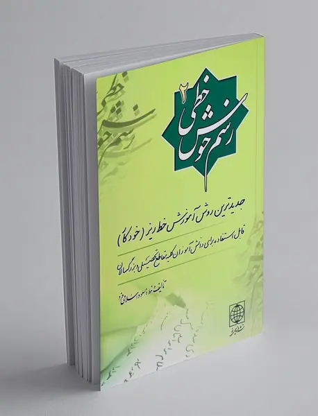 رسم خوش‌خطی2