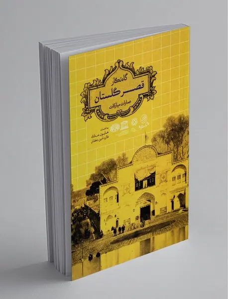 گاه‌نگار قصر گلستان