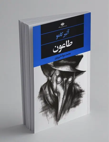 طاعون طاعون