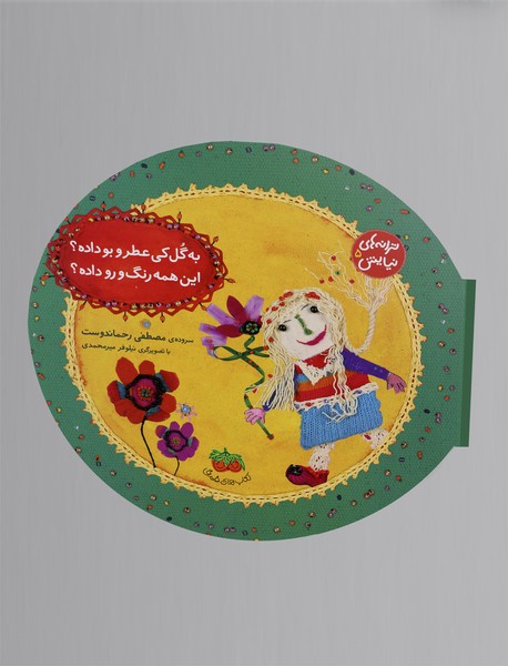 به گل کی عطر و بو داده؟ این همه رنگ و رو داده؟