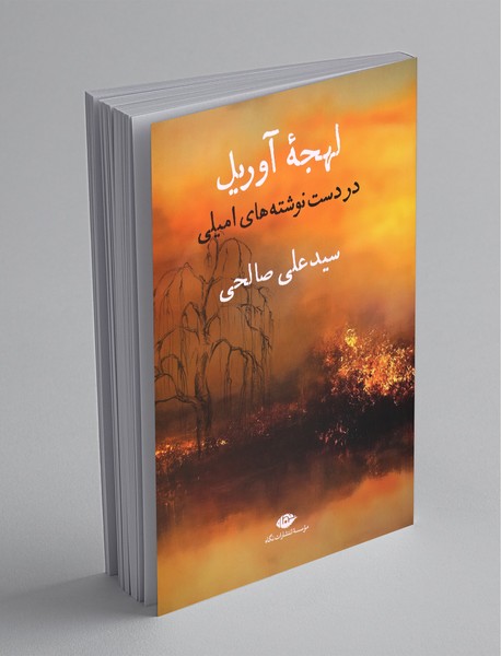 لهجه‌ی آوریل در دست نوشته‌های امیلی