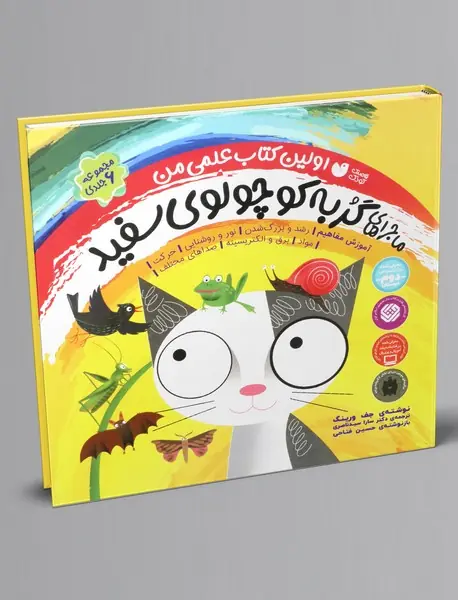 مجموعه ماجراهای گربه کوچولوی سفید