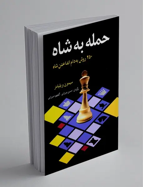 حمله به شاه حمله به شاه