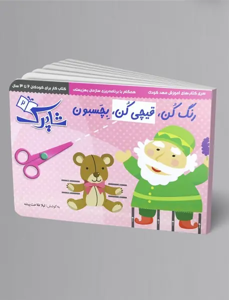 رنگ کن، قیچی کن، بچسبون - 3 جلدی