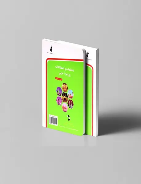 مکالمات و اصطلاحات روزمره عربی