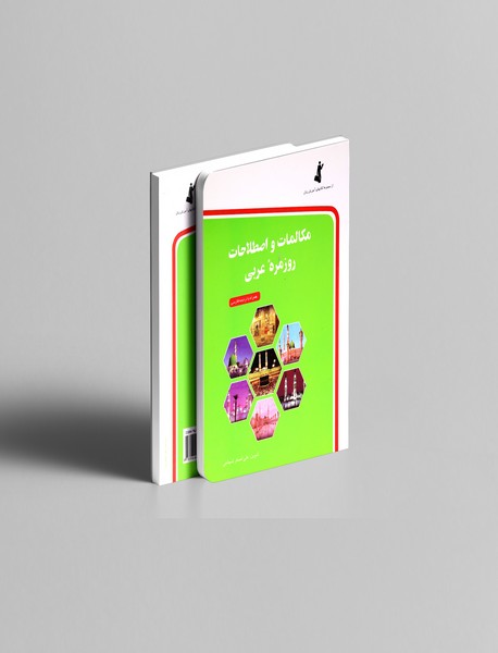 مکالمات و اصطلاحات روزمره عربی مکالمات و اصطلاحات روزمره عربی