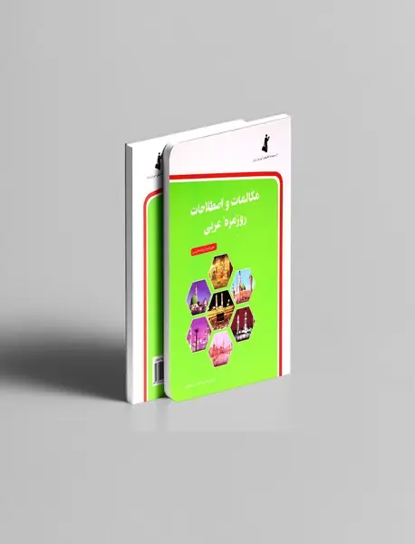 مکالمات و اصطلاحات روزمره عربی