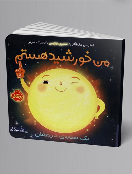 من خورشید هستم