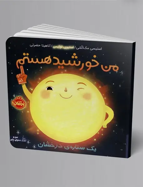 من خورشید هستم