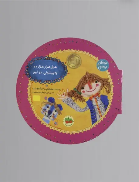 هزار هزار هزار مو یه پیشونی دو ابرو