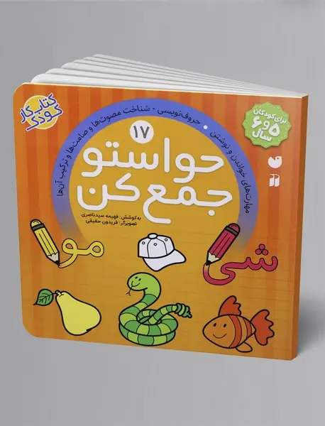 حواستو جمع کن 17