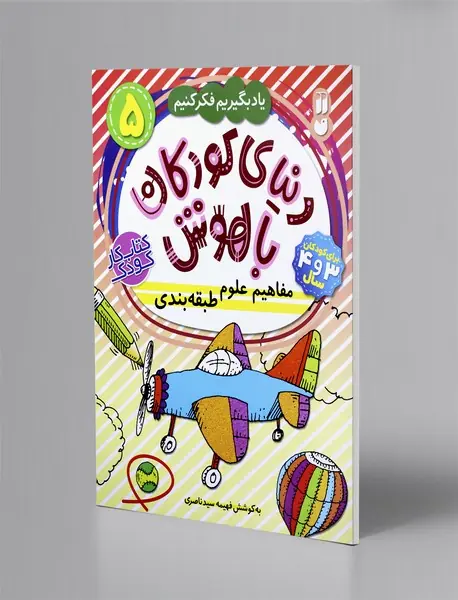 دنیای کودکان باهوش 5
