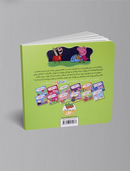 پپا و مهمانی پرماجرا