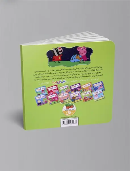 پپا و مهمانی پرماجرا