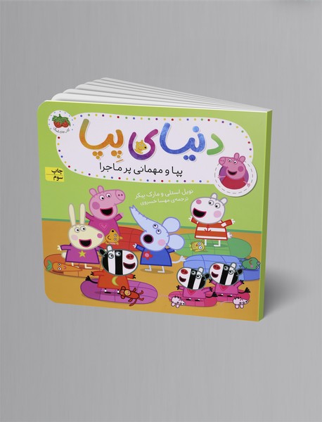 پپا و مهمانی پرماجرا