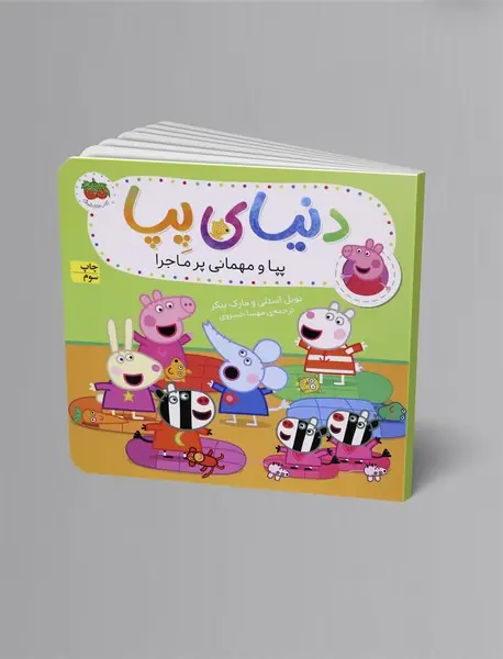 پپا و مهمانی پرماجرا