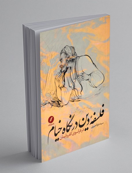 فلسفه ی دین در نگاه خیام