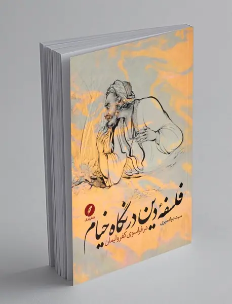 فلسفه ی دین در نگاه خیام