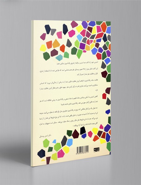 رنگ آمیزی برای بزرگسالان: ضد استرس