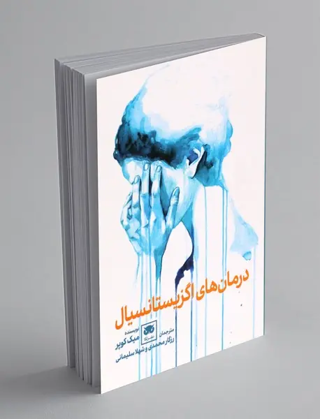 درمان های اگزیستانسیال