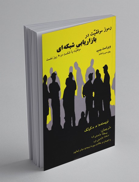 رموز موفقیت در بازاریابی شبکه ای رموز موفقیت در بازاریابی شبکه ای