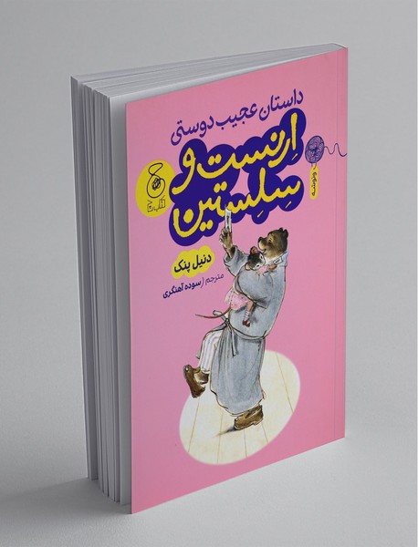 داستان عجیب دوستی ارنست و سلستین داستان عجیب دوستی ارنست و سلستین