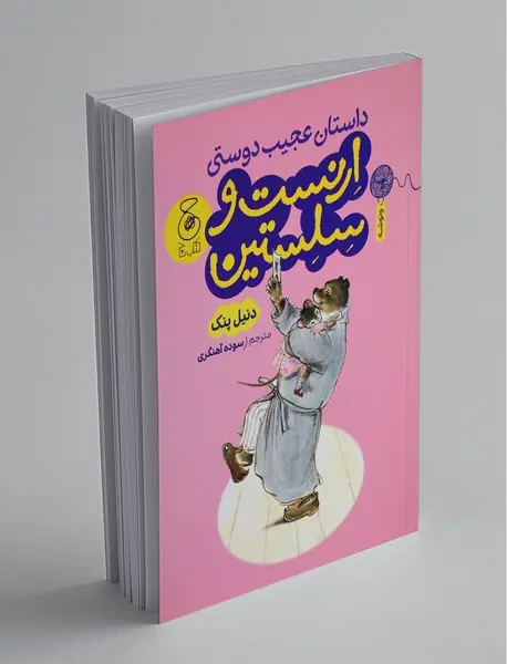 داستان عجیب دوستی ارنست و سلستین