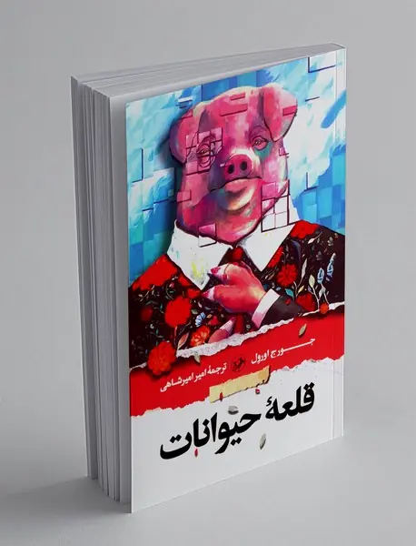 قلعه حیوانات