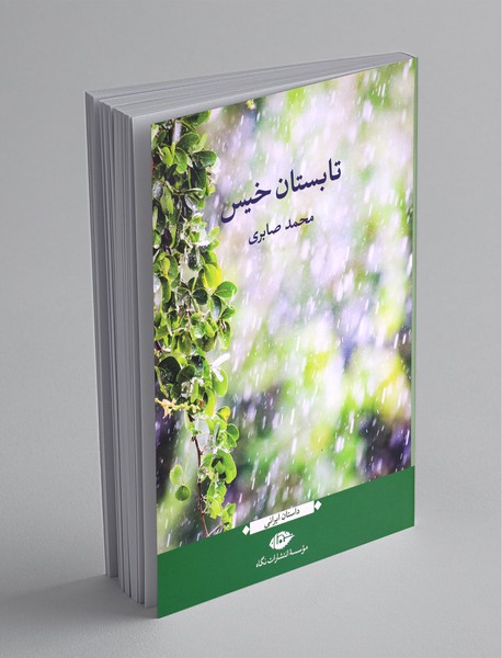 تابستان خیس تابستان خیس