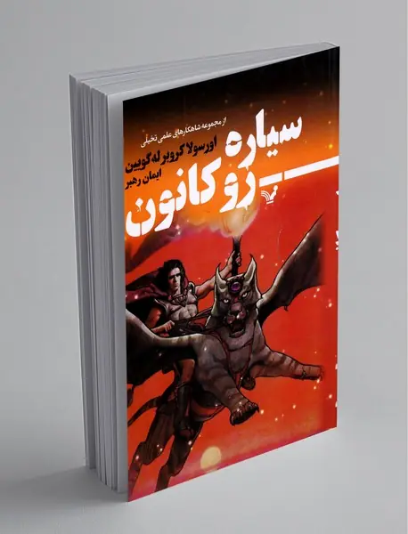 سیاره‌ی روکانون