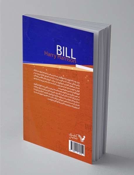 بیل قهرمان کهکشان