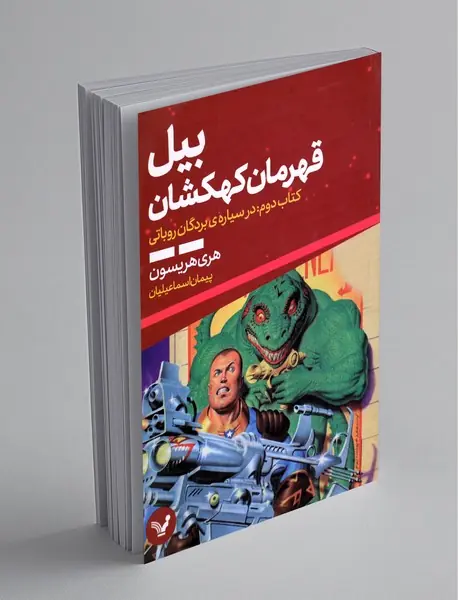 بیل قهرمان کهکشان بیل قهرمان کهکشان