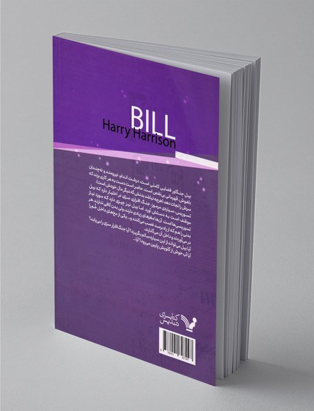 بیل قهرمان کهکشان