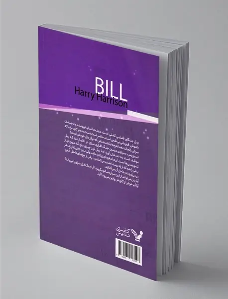 بیل قهرمان کهکشان