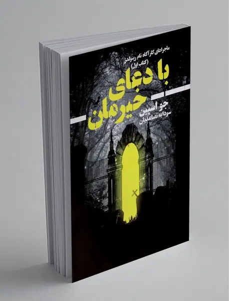 با دعای خیرمان