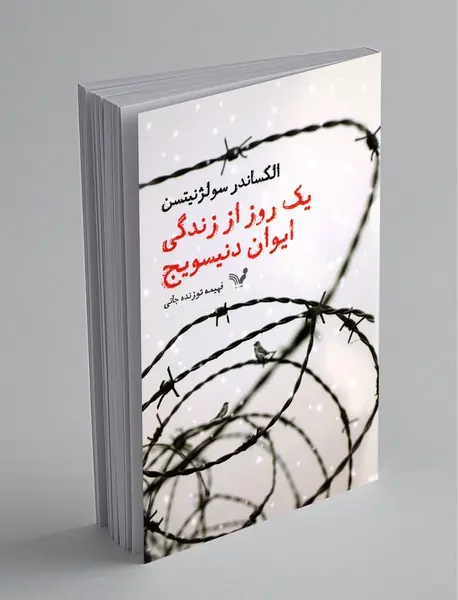 یک روز از زندگی ایوان دنیسویچ