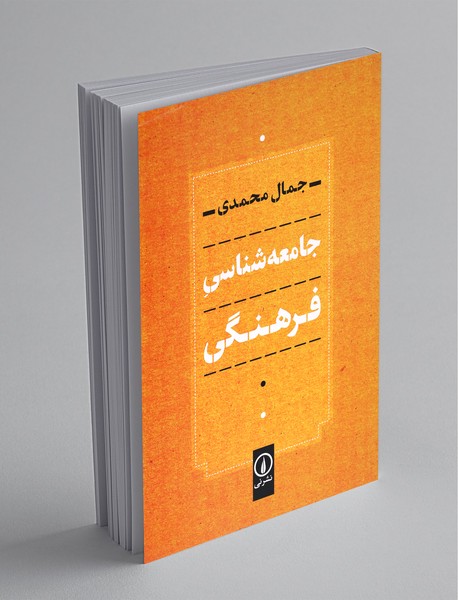 جامعهشناسی فرهنگی جامعهشناسی فرهنگی