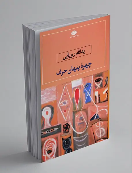 چهره‌ی پنهان حرف