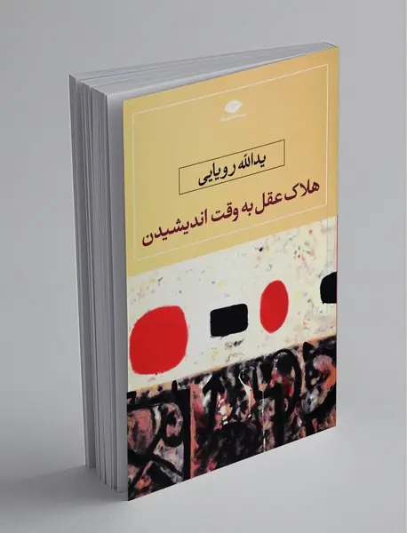 هلاک عقل به وقت اندیشیدن