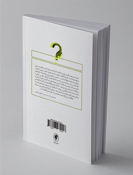 در جست و جوی خویشتن واقعی