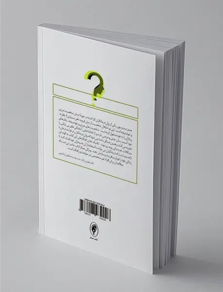 در جست و جوی خویشتن واقعی