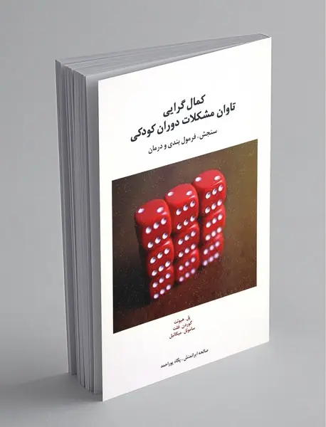 کمال گرایی تاوان مشکلات دوران کودکی