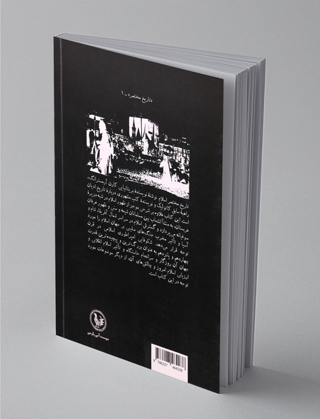 تاریخ مختصر اسلام