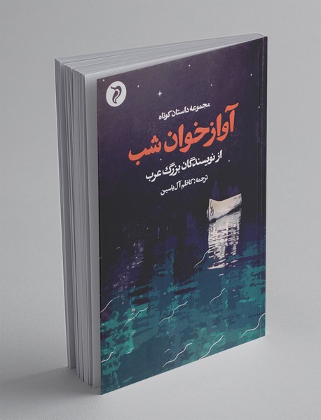 آواز خوان شب آواز خوان شب