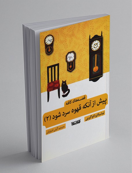 پیش از آنکه قهوه سرد شود - جلد دوم